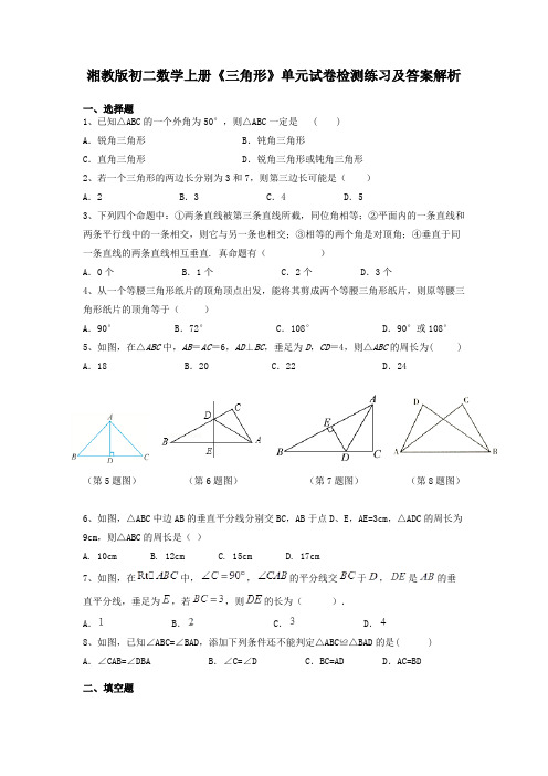 湘教版初二数学上册《三角形》单元试卷检测练习及答案解析