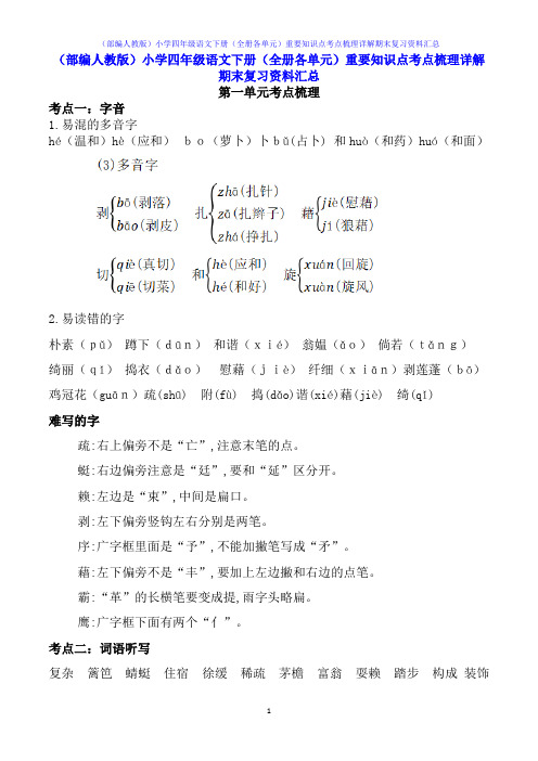 (部编人教版)小学四年级语文下册(全册各单元)重要知识点考点梳理详解期末复习资料汇总