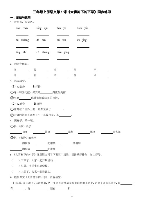 三年级上册语文第1课《大青树下的下学》同步练习(含答案)