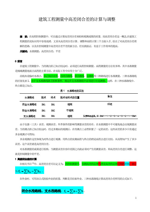 (完整word版)高差闭合差计算原理及公式