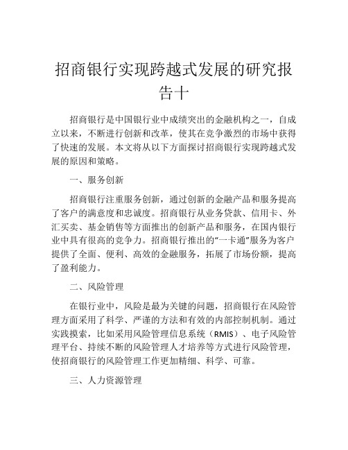 招商银行实现跨越式发展的研究报告十