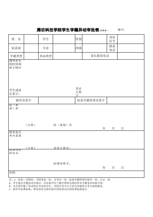 学生学籍异动审批表