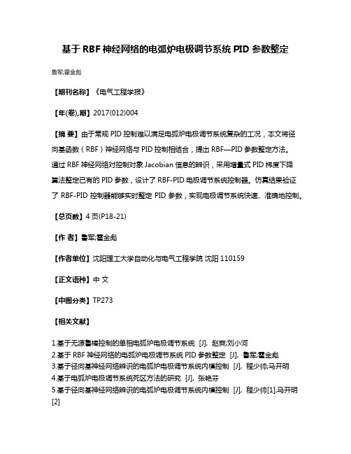 基于RBF神经网络的电弧炉电极调节系统PID参数整定