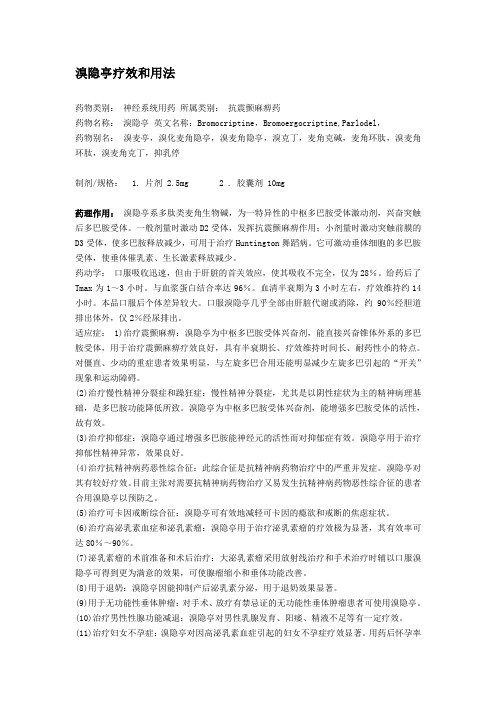 溴隐亭疗效和用法