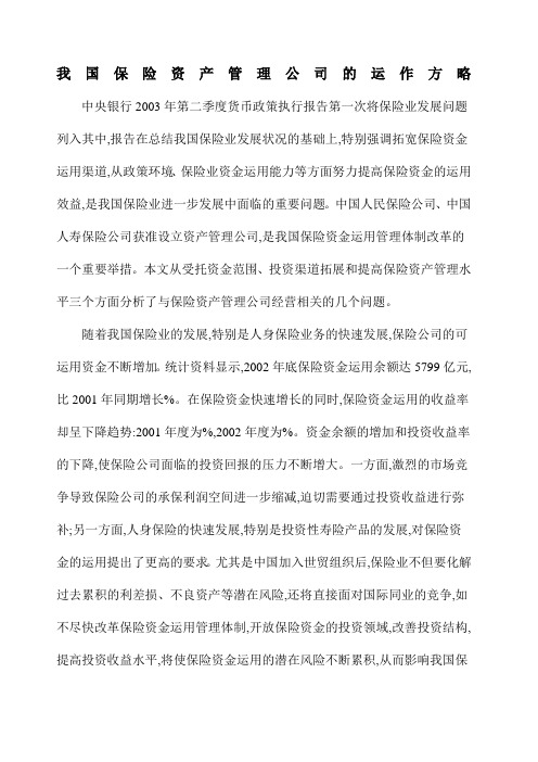 我国保险资产管理公司的运作方略