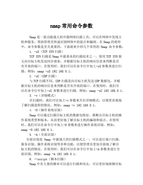 nmap常用命令参数