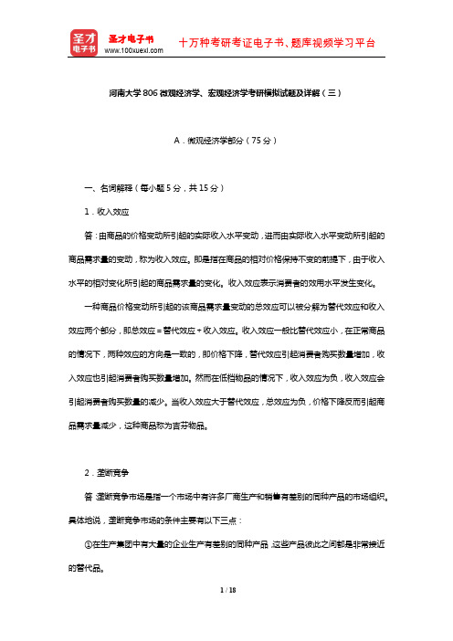 河南大学806微观经济学、宏观经济学考研模拟试题及详解(三)【圣才出品】