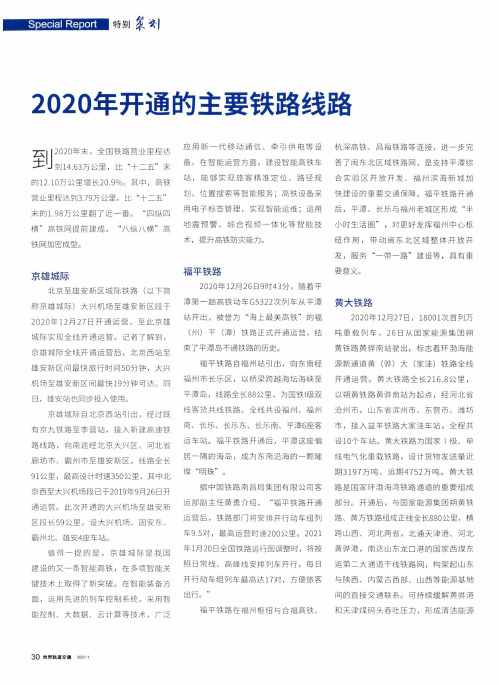 2020年开通的主要铁路线路