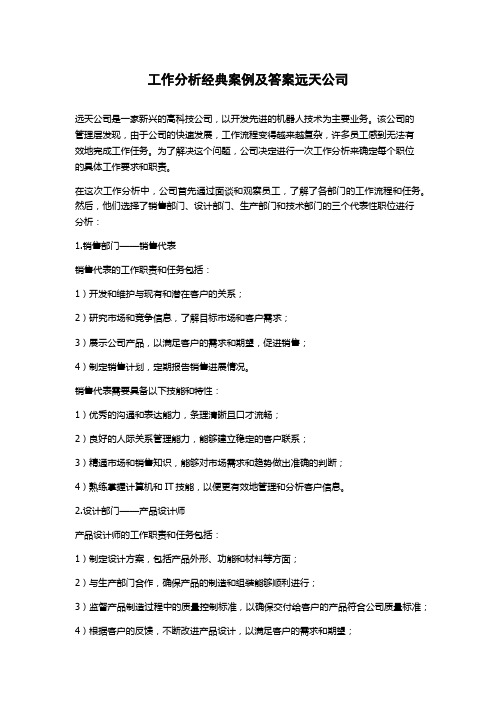 工作分析经典案例及答案远天公司