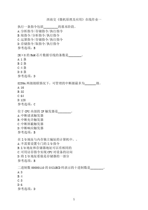 西南交通大学《微机原理及应用》在线作业一