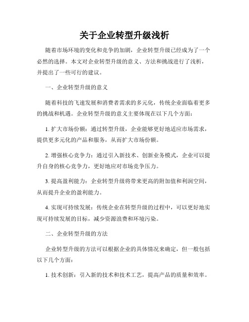 关于企业转型升级浅析