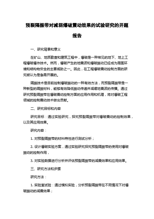 预裂隔振带对减弱爆破震动效果的试验研究的开题报告