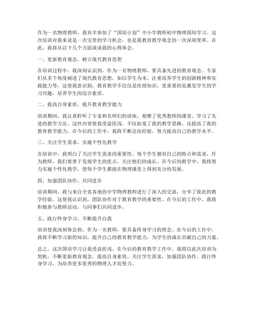 教师国培心得体会物理