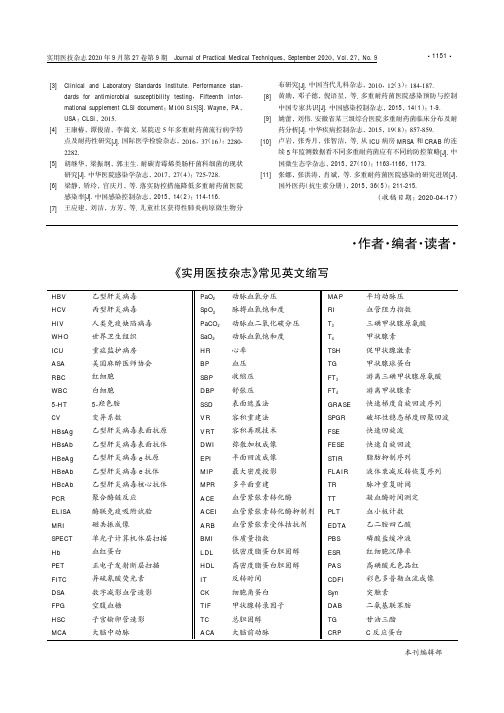 《实用医技杂志》常见英文缩写