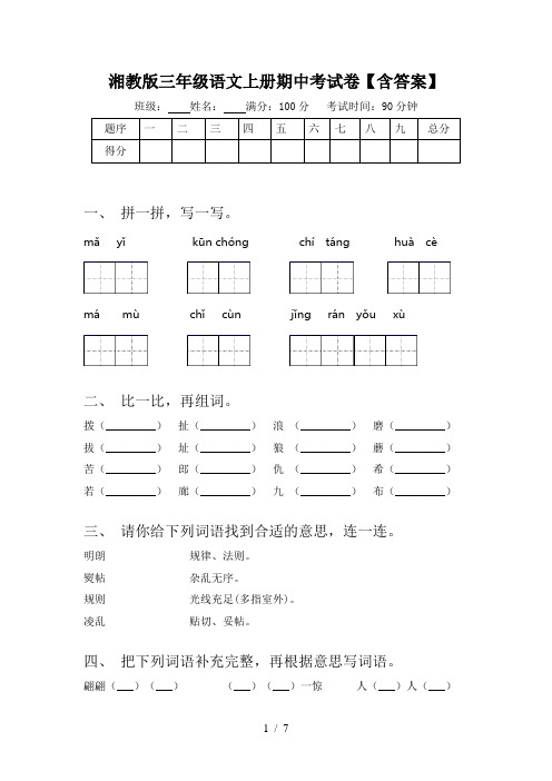 湘教版三年级语文上册期中考试卷【含答案】