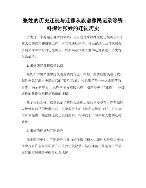 张姓的历史迁徙与迁移从族谱移民记录等资料探讨张姓的迁徙历史