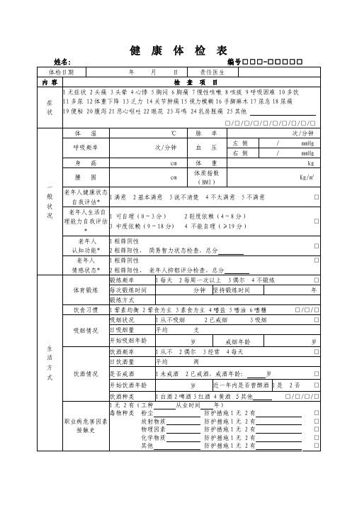 基本公共卫生 健康体检表