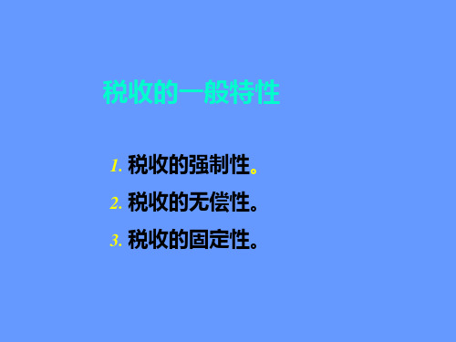 税收的一般特性ppt课件