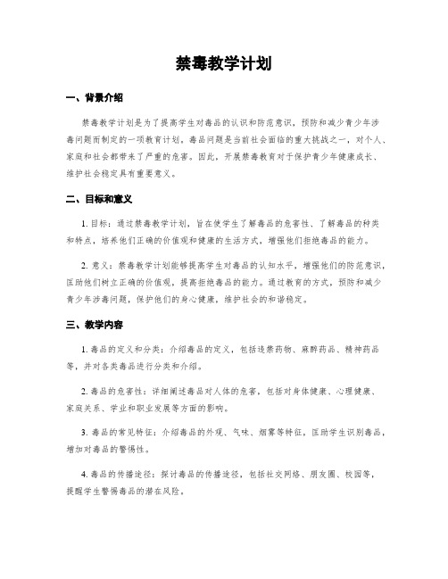 禁毒教学计划