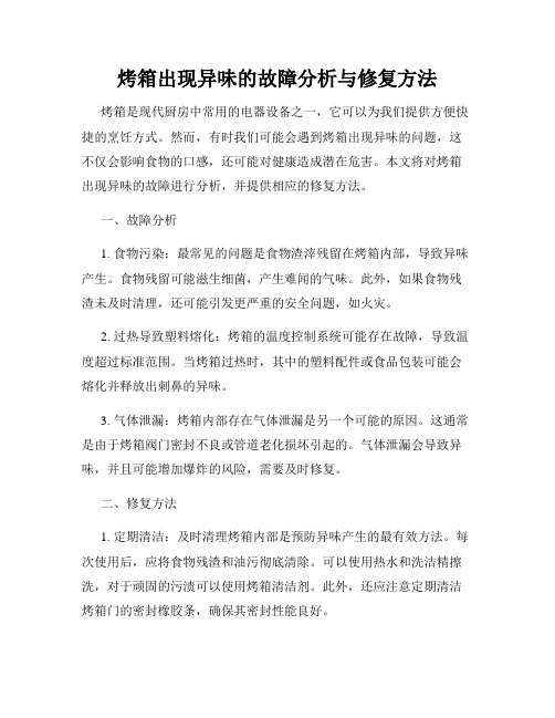 烤箱出现异味的故障分析与修复方法