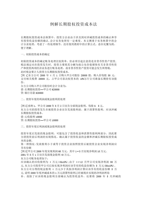 例解长期股权投资成本法