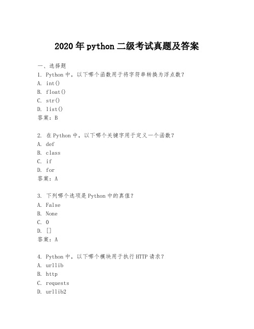 2020年python二级考试真题及答案