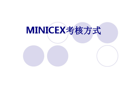 MINICEX考核方式PPT培训课件