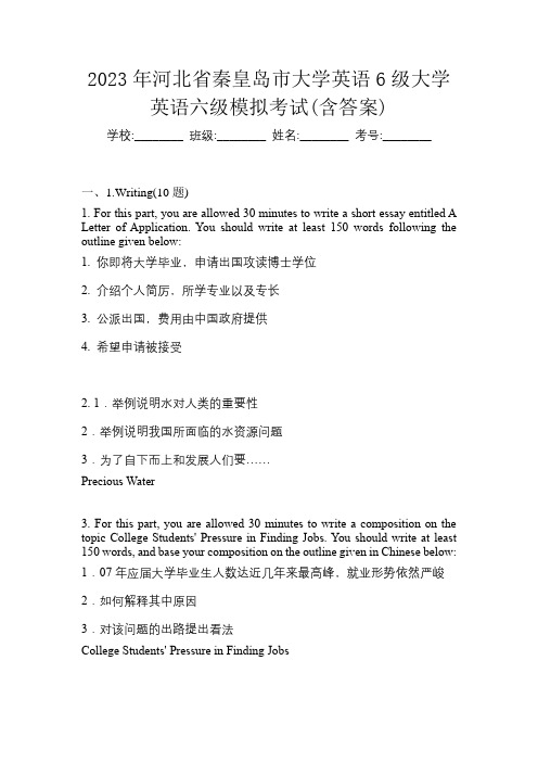 2023年河北省秦皇岛市大学英语6级大学英语六级模拟考试(含答案)