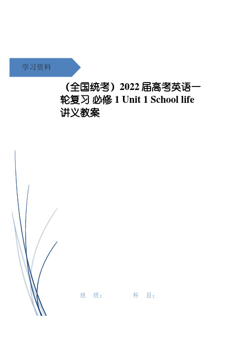 (全国统考)2022届高考英语一轮复习 必修1 Unit 1 School life讲义教案