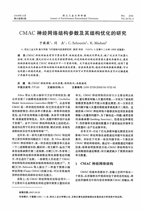 CMAC神经网络结构参数及其结构优化的研究