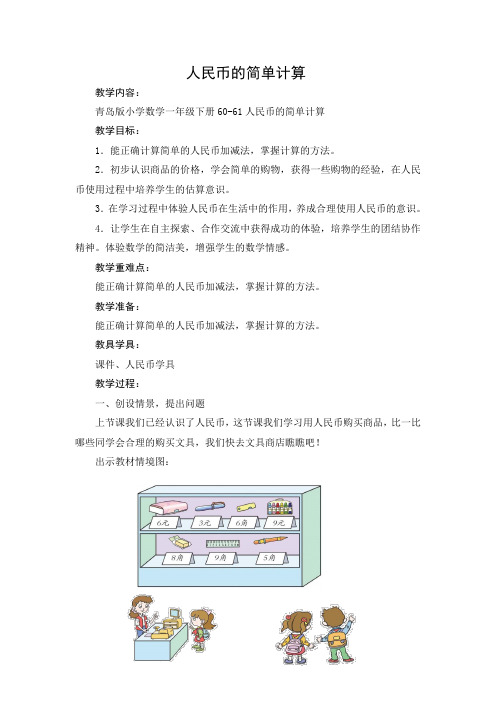 青岛版一年级数学下册第六单元第2课时《人民币的简单计算》教案