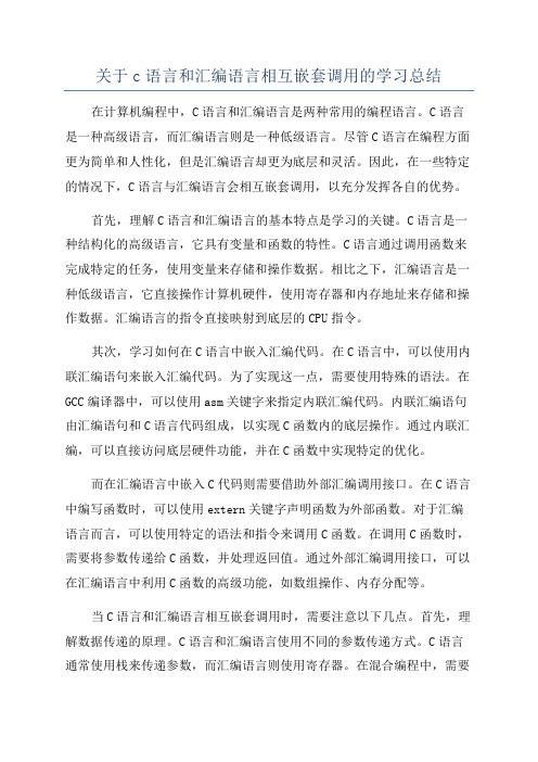 关于c语言和汇编语言相互嵌套调用的学习总结