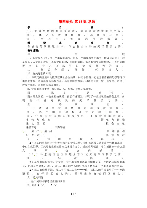 七年级语文上册第四单元第15课秋颂教学案河大版