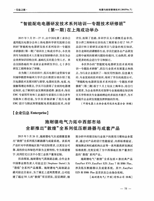 施耐德电气力拓中西部市场全新推出“敦煌”全系列低压断路器与成套产品