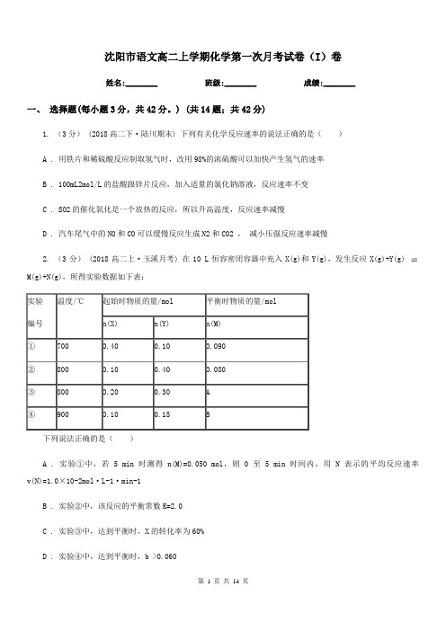 沈阳市语文高二上学期化学第一次月考试卷(I)卷