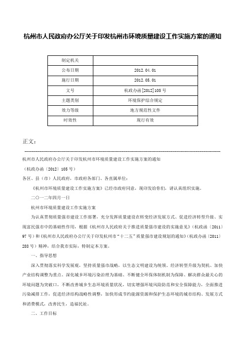 杭州市人民政府办公厅关于印发杭州市环境质量建设工作实施方案的通知-杭政办函[2012]105号