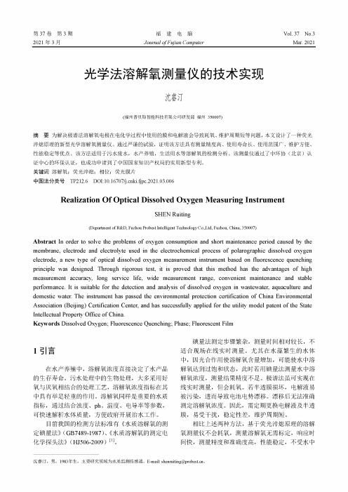 光学法溶解氧测量仪的技术实现