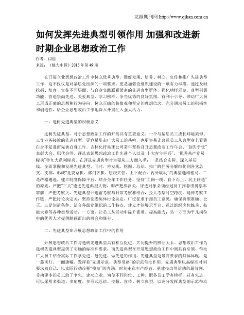 如何发挥先进典型引领作用 加强和改进新时期企业思想政治工作