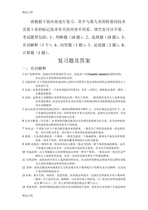 最新水产动物育种学复习题及参考答案资料