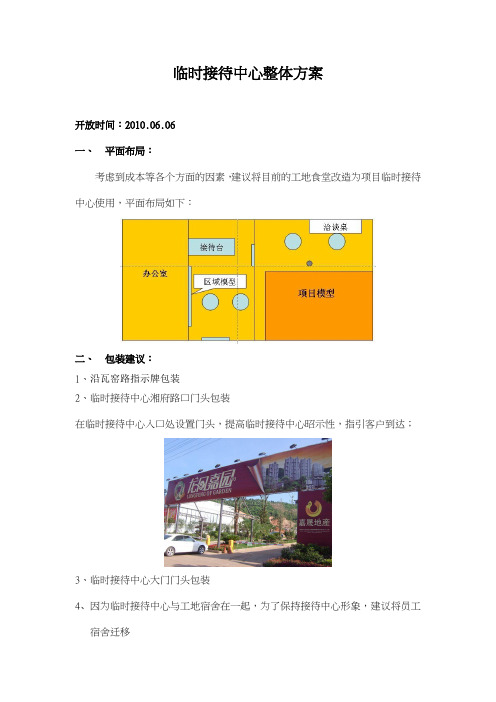 临时接待中心整体方案