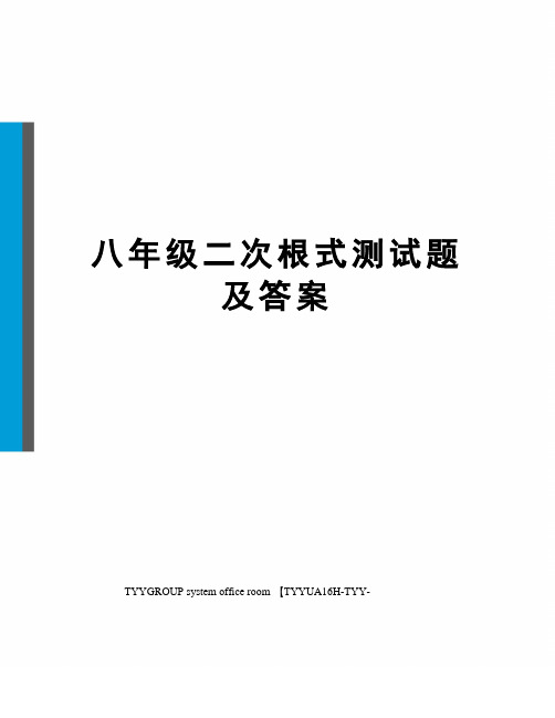 八年级二次根式测试题及答案