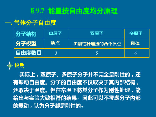 27能量按自由度均分原理分子的平均自由程平衡态准静态过程理想气体的状态方程