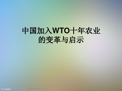 中国加入WTO十年农业的变革与启示