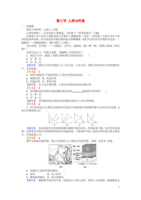 2015_2016年高中地理第一章环境与环境问题第三节人类与环境课时作业湘教版选修6