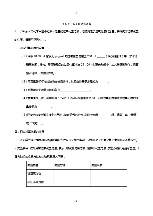 高考冲刺化学大题百题精练(第1期)专题10 综合探究性实验(原卷版)