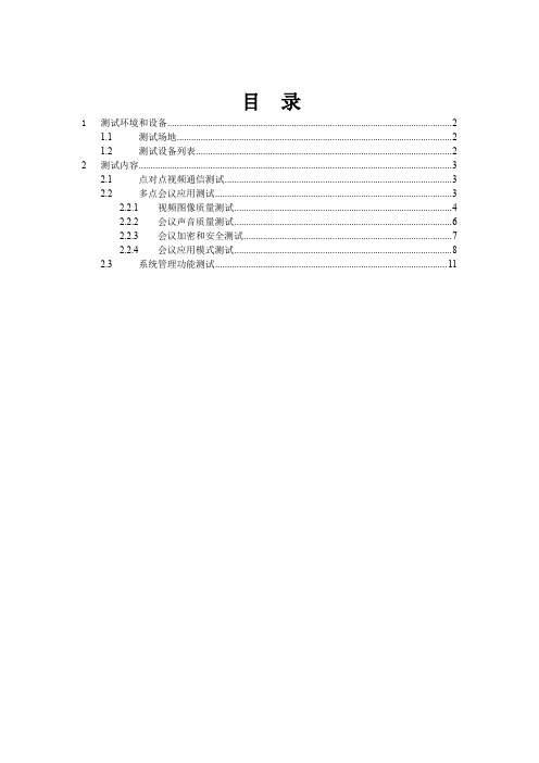 视频通信系统测试方案