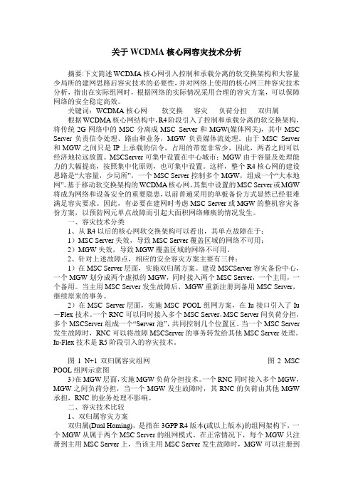 关于WCDMA核心网容灾技术分析