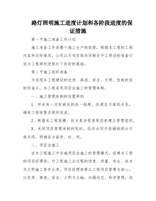 路灯照明施工进度计划和各阶段进度的保证措施