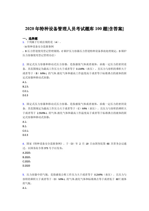 最新2020特种设备管理人员考试题库100题(含标准答案)