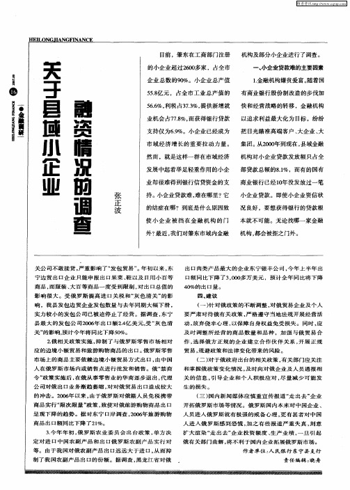 关于县域小企业融资情况的调查